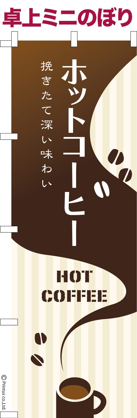 Amazon | 卓上 ミニのぼり 旗 ホットコーヒー 珈琲 大きさ13cm×39cm